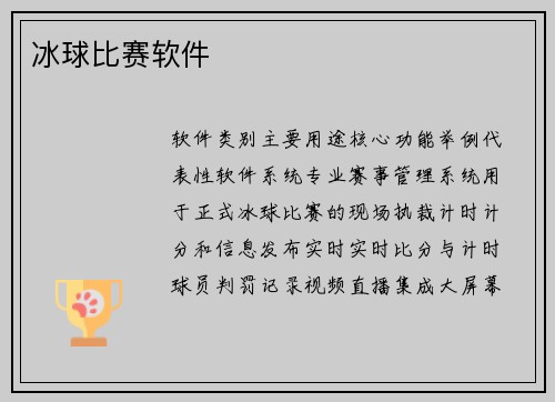 冰球比赛软件