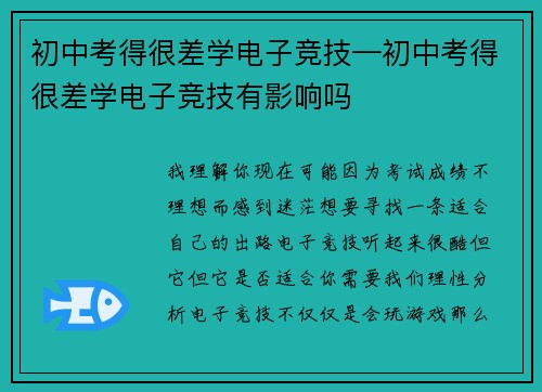 初中考得很差学电子竞技—初中考得很差学电子竞技有影响吗