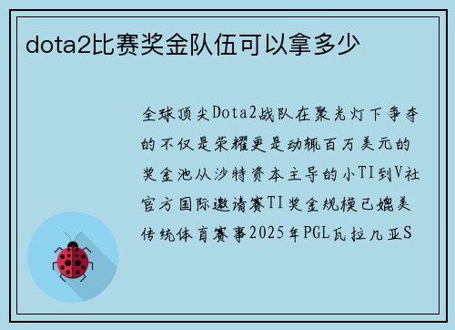 dota2比赛奖金队伍可以拿多少
